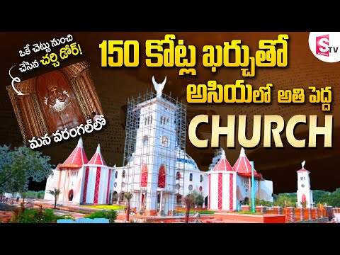 Asia's Biggest Church in Warangal | Christhu Jyothi Prayer Hall full tour | SumanTV Warangal 1 hqdefault 79
